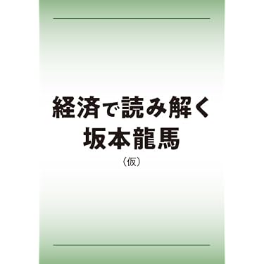 Amazon.co.jp 最新リリース: 経済学 の新着ランキングです。